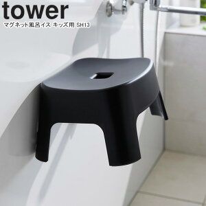 yamazaki tower YAMAZAKI 山崎実業 マグネット風呂イス タワー キッズ用 SH13 ブラック tower-r