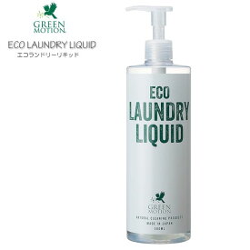 GREEN MOTION グリーンモーション エコランドリーリキッド プッシュボトル 500ml GM-004-500 100%天然由来成分 ECO LAUNDRY LIQUID