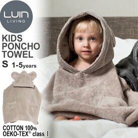 LuinLiving ルインリビング バスタオルポンチョS 1-5歳 超ソフト&超吸収バスタオル トルコ産低撚糸コットン100％ ベージュ ※パッケージ・ロゴデザイン等が変更になる場合があります。予めご了承下さい。 バスグッズ　お風呂　タオル　モコモコ　フワフワ　高級　メンズ　レ