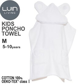 LuinLiving ルインリビング バスタオルポンチョM 5-10歳 超ソフト&超吸収バスタオル トルコ産低撚糸コットン100％ ホワイト ※パッケージ・ロゴデザイン等が変更になる場合があります。予めご了承下さい。 バスグッズ　お風呂　タオル　モコモコ　フワフワ　高級　メンズ　レ