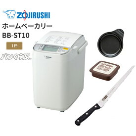 ZOJIRUSHI 象印 BB-ST10-WA ホームベーカリー+目玉焼きプレート+パンスライサー+ホットサンドセット
