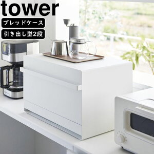 yamazaki tower YAMAZAKI R ubhP[X ^[ o^2i zCg y[6{z tower-k