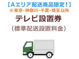 【Aエリア配送（東京・神奈川・千葉・埼玉以外）】テレビ出張設置料金(標準配送設置料金) 【Aエリア配送対象65型以上テレビを同時購入者様限定】