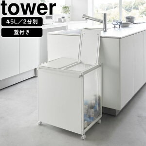 yamazaki tower YAMAZAKI 山崎実業 蓋付き目隠し分別ダストワゴン タワー 45L 2分別 ホワイト tower-k
