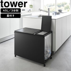 yamazaki tower YAMAZAKI R WtډBʃ_XgS ^[ 45L 3 ubN tower-k