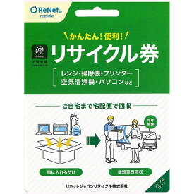 リネットジャパン Renet 小型家電リサイクル券 ※離島の場合は事前に宅配便回収対象エリアについてお問合せください。
