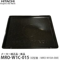 HITACHI 日立 【在庫あり】メーカー純正品・新品 テーブルプレート MRO-W1C-015 【旧品番：MRO-W10A-008…