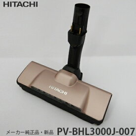 HITACHI 日立 【在庫あり】【メーカー純正品・新品】吸い口 D-DP31組み(N) PV-BHL3000J-007 掃除機用 スイクチD-DP3131クミ（N） PV-BHL3000J007 【partsbest】PVBHL3000J007