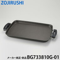 【在庫あり】ZOJIRUSHI 象印 純正品・新品 ホットプレート 平面プレート BG733810G_01 BG733810G-01/BG73…