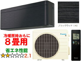 ※設置費別途【時間指定不可、土日祝配送不可】 DAIKIN ダイキン 【法人限定】S253ATSS-Kルームエアコン「risora」リソラSXシリーズ ブラックウッド メーカー直送品のため【単品購入のみ】【クレジット払い、銀行振込のみ】 【こちらの商品は、離島の配送が出来ませんのでご