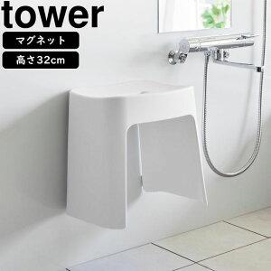 yamazaki tower YAMAZAKI 山崎実業 洗いやすいマグネット風呂イス タワー SH32 ホワイト tower-r
