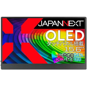 JAPANNEXT ジャパンネクスト 4K対応15.6型有機ELタッチパネルモバイルディスプレイ(OLED/miniHDMI/Type-Cx2) JN-MD-OLED156UHDR-T 単品購入のみ可(同一商品であれば複数購入可) クレジットカード 代金引換