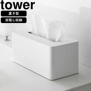 yamazaki tower YAMAZAKI 山崎実業 クレンジングタオルケース タワー ホワイト tower-r