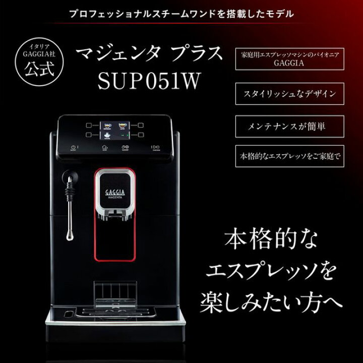 楽天市場】GAGGIA ガジア SUP051W GAGGIA ガジア 全自動コーヒーマシン 