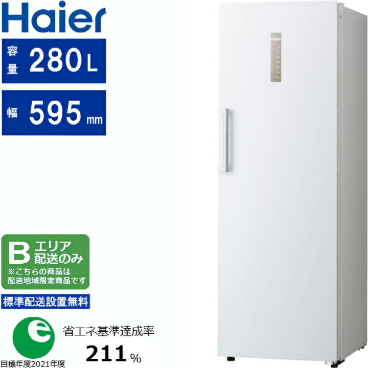 楽天市場】Haier ハイアール 冷凍庫 前開き1ドア 右開き 280L JF 