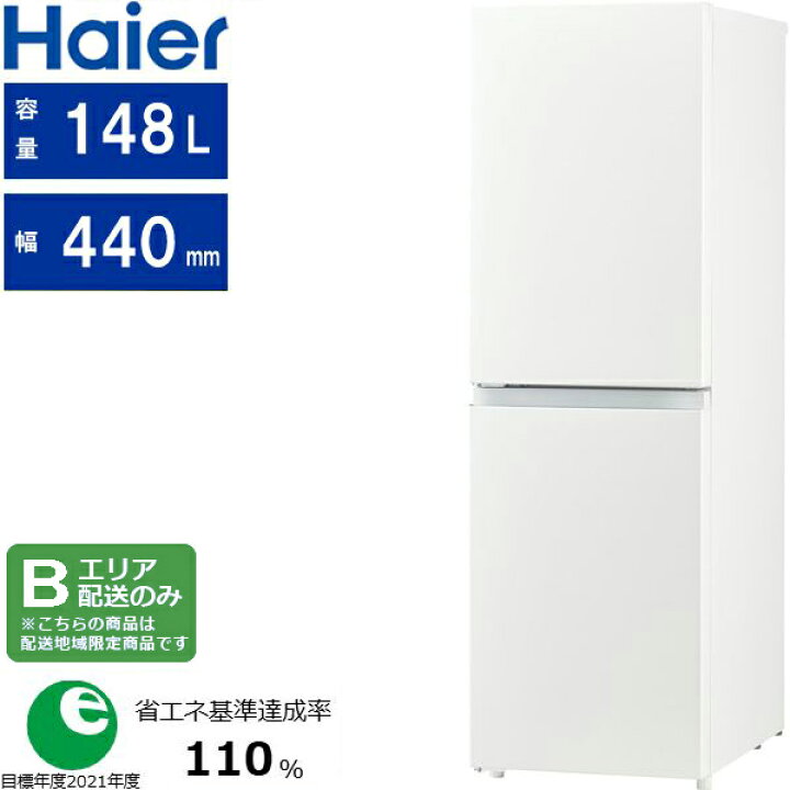 楽天市場】Haier ハイアール 冷蔵庫 左開き2ドア 148L freemee(フリー 