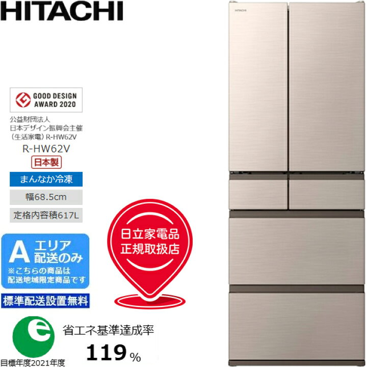 楽天市場】HITACHI 日立 冷蔵庫 6ドア フレンチドア 617L HWタイプ R 