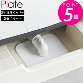 YAMAZAKI 山崎実業 洗濯機排水トラップホコリ防止カバー プレート plate ホワイト 1423 排水口 カバー フィルター yamazaki