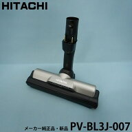 【在庫あり】メーカー純正品・新品 日立 PV-BL3J-007 吸い口D−DP30組 掃除機用ヘッド PV-BL3J007 HITACH…