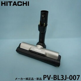 【在庫あり】メーカー純正品・新品 日立 PV-BL3J-007 吸い口D−DP30組 掃除機用ヘッド PV-BL3J007 HITACHI PVBL3J007 掃除機用ヘッド スイクチD−DP30クミ　パワーヘッドクミ パワフル スマートヘッド light 【partsbest】