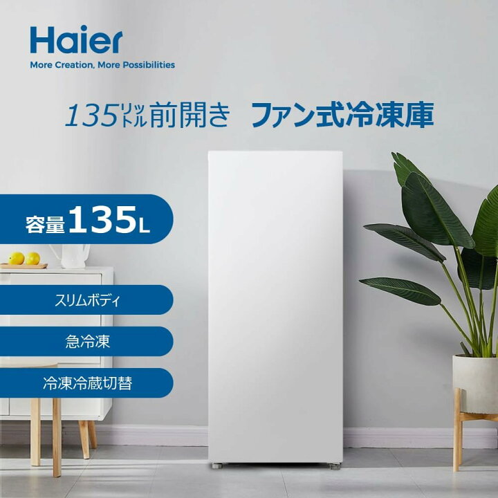 楽天市場】Haier ハイアール 冷凍庫 前開き1ドア 135L ファン式 JF 