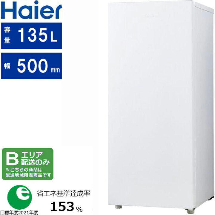 楽天市場】Haier ハイアール 冷凍庫 前開き1ドア 135L ファン式 JF 