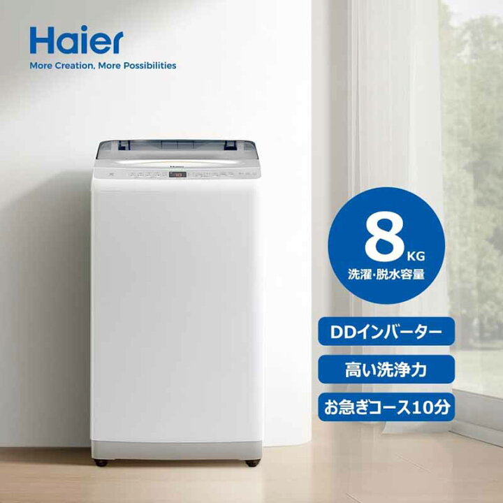 楽天市場】Haier ハイアール 洗濯機 8kg 縦型 全自動 DDインバーター 