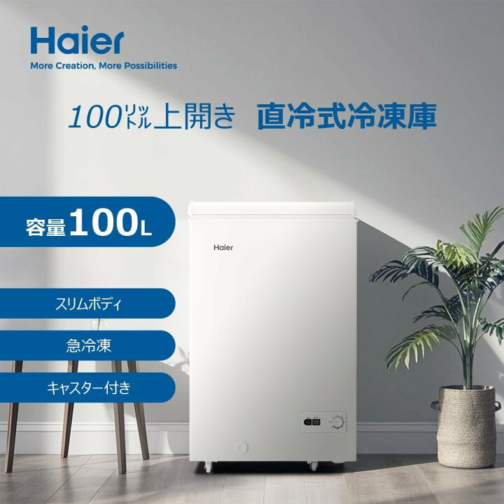 楽天市場】Haier ハイアール 冷凍庫 上開き 100L 直冷式 JF-HSC10A W 