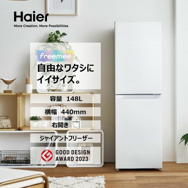 楽天市場】Haier ハイアール 冷蔵庫 右開き2ドア 148L freemee(フリー 