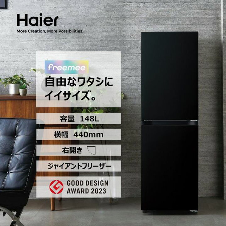 楽天市場】Haier ハイアール 冷蔵庫 右開き2ドア 148L freemee(フリー 
