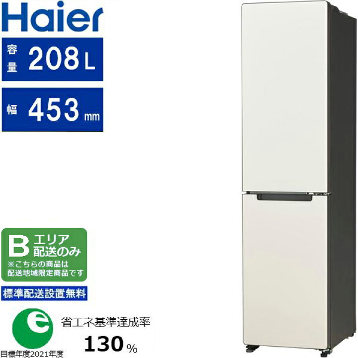 楽天市場】Haier ハイアール 冷蔵庫 右開き2ドア 208L freemo 