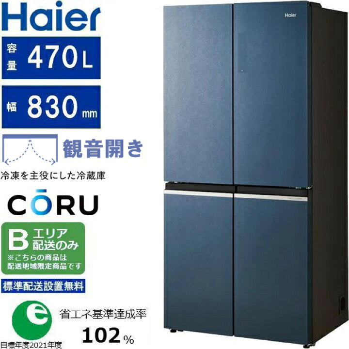 楽天市場】Haier ハイアール 冷蔵庫 4ドア フレンチドア 470L CORU 