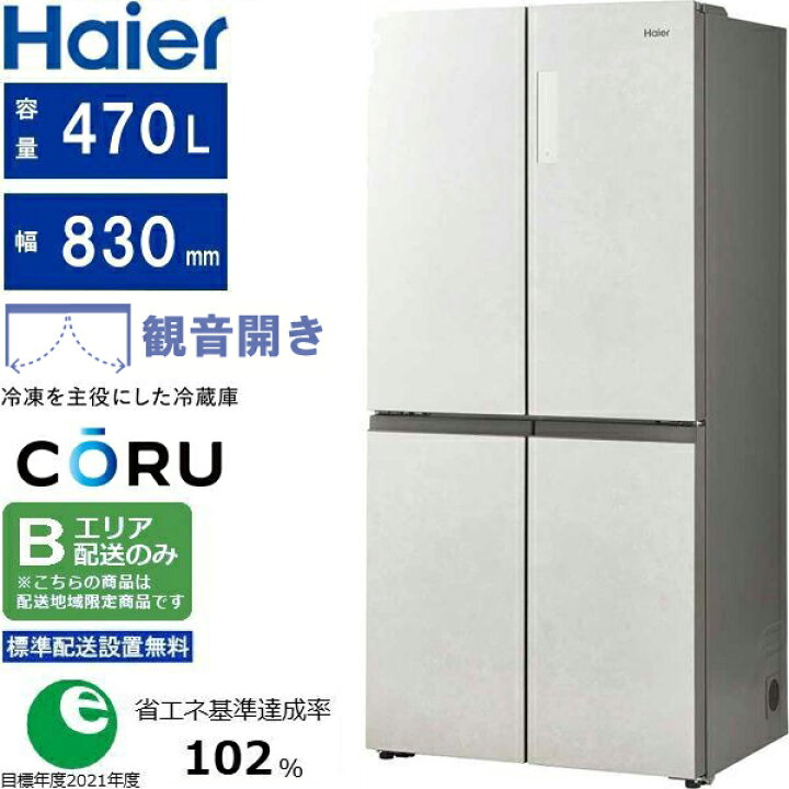 楽天市場】Haier ハイアール 冷蔵庫 4ドア フレンチドア 470L CORU 