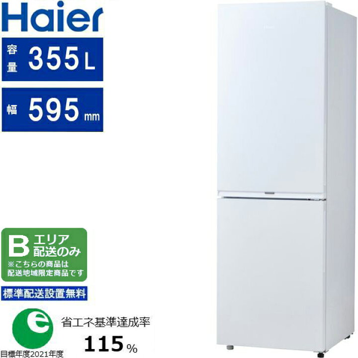 楽天市場】Haier ハイアール 冷蔵庫 右開き2ドア 355L ジャイアント 