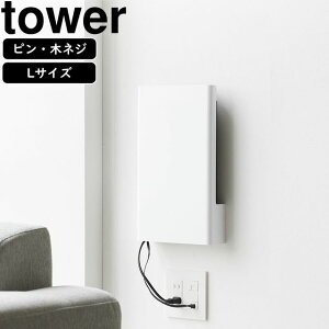 YAMAZAKI 山崎実業 ウォール隠せるルーター収納 タワー Lサイズ 石こうボード壁対応 ホワイト