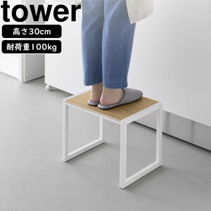 YAMAZAKI 山崎実業 踏み台 タワー H30 ホワイト