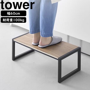 YAMAZAKI 山崎実業 踏み台 タワー W60 ブラック