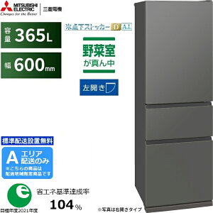 MITSUBISHI 三菱 【Aエリア限定配送】【標準配送設置無料】MR-CX37ML-H 三菱冷蔵庫 CXシリーズ【365L】左開き 【配送時間指定不可】