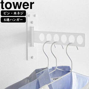 YAMAZAKI 山崎実業 ウォール衣類ハンガー タワー 石こうボード壁対応 ホワイト