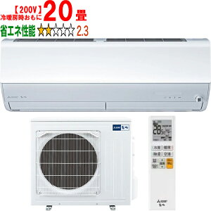 ※設置費別途【大型商品の為時間指定不可】 MITSUBISHI 三菱 【納期11月上旬以降】MSZ-X6325S-W 2025年モデル ルームエアコン霧ヶ峰Xシリーズ【200V】 【冷暖房時20畳程度】 【こちらの商品は、沖縄