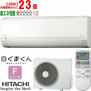 ※設置費別途【大型商品の為時間指定不可】 HITACHI 日立 【標準設置工事セット】RAS-FR71TSD(W) ルームエアコン 白くまくん Fシリーズ スターホワイト【200V】 【冷暖房時23畳程度】 【こちらの商