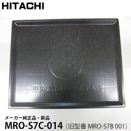 【在庫あり】HITACHI 日立 メーカー純正品・新品 テーブルプレート MRO-S7C-014 【旧型番 MRO-S7B-001】 …