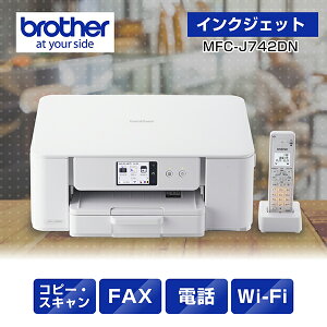 brother ブラザー MFC-J742DN FAX・電話機搭載A4インクジェット複合機 プリンター 子機1台付き ホワイト 単品購入のみ可(同一商品であれば複数購入可) クレジットカード 代金引換決済のみ