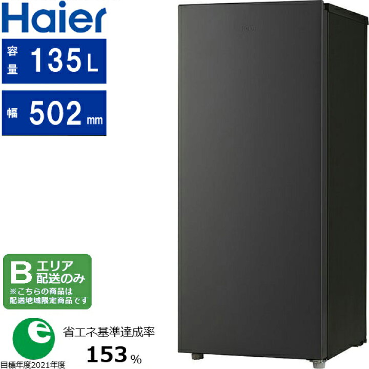 楽天市場】Haier ハイアール 冷凍庫 前開き1ドア 135L 冷凍冷蔵切替 JF 
