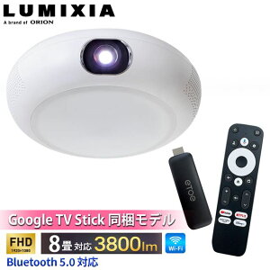 �y5�N�ԉ����ۏ؍��zORION �I���I�� OP-5001W ���~�V�A�E�V�[�����O�v���W�F�N�^�[ Google TV Stick �������f�� LUMIXIA LED�V�[�����O���C�g�ő�3800lm�`8���Ή� �t��HD LCD���� �H���s�v �V��Ɩ� �h�E�V