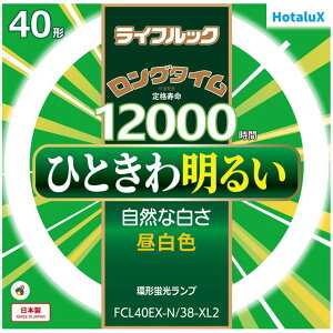 Hotalux �z�^���N�X FCL40EX-N/38-XL2�@���C�t���b�N�y40�`�z�����F