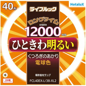 Hotalux �z�^���N�X FCL40EX-L/38-XL2�@���C�t���b�N�y40�`�z�d���F