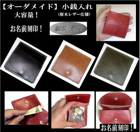 【オーダーメイド 薄型小銭入れ 】薄型＆軽量　大容量！お名前刻印OK！牛革小銭入（正方形タイプ）【栃木レザー仕様 】