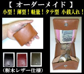 【オーダーメイド 】カードや、お札も入る！薄型・小型・軽量！タテ型 牛革小銭入れお名前刻印OK！牛革小銭入（長方形タイプ）【栃木レザー仕様 】