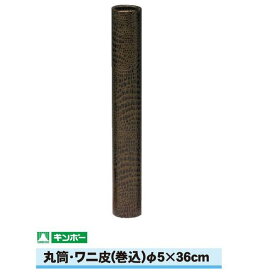 ［徳用12本］ギンポー ワニ皮丸筒 直径5cm×長さ36cm（A3/B4サイズまで）銀鳥産業